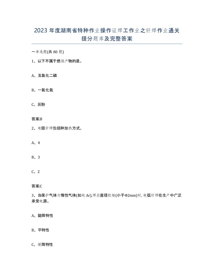 2023年度湖南省特种作业操作证焊工作业之钎焊作业通关提分题库及完整答案