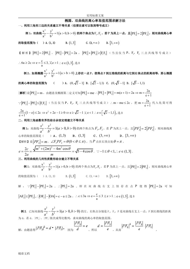 椭圆、双曲线地离心率取值范围求解方法