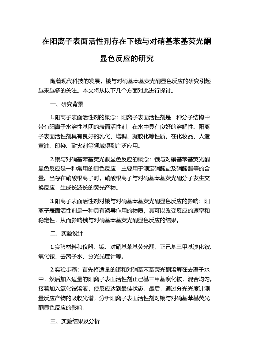 在阳离子表面活性剂存在下锇与对硝基苯基荧光酮显色反应的研究