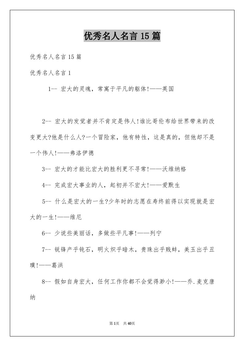 优秀名人名言15篇范文