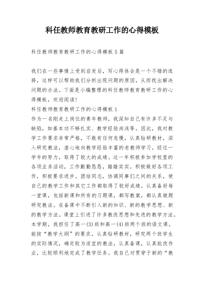 科任教师教育教研工作的心得模板