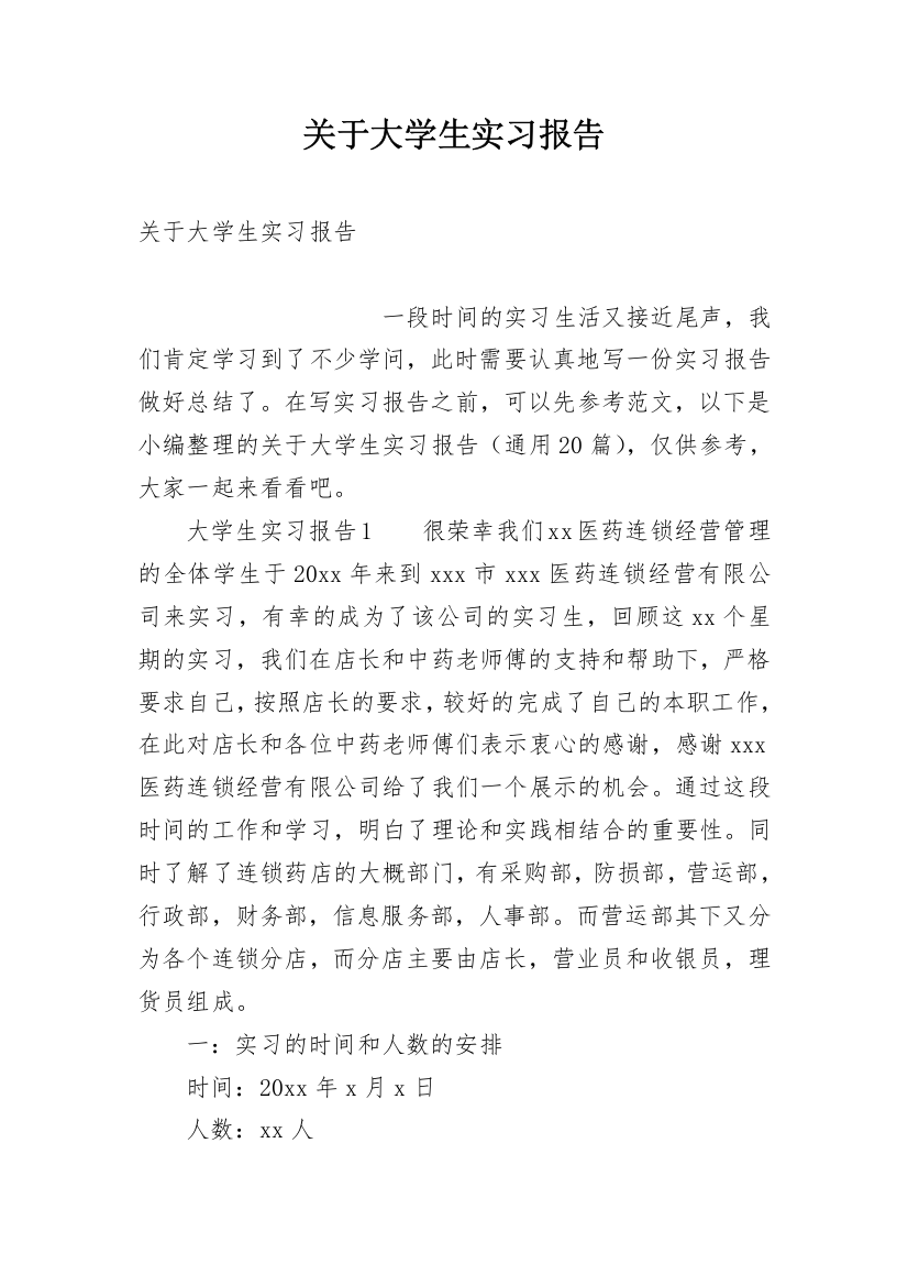 关于大学生实习报告