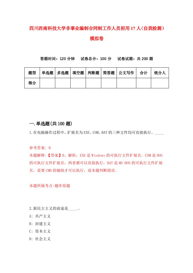 四川西南科技大学非事业编制合同制工作人员招用17人自我检测模拟卷7