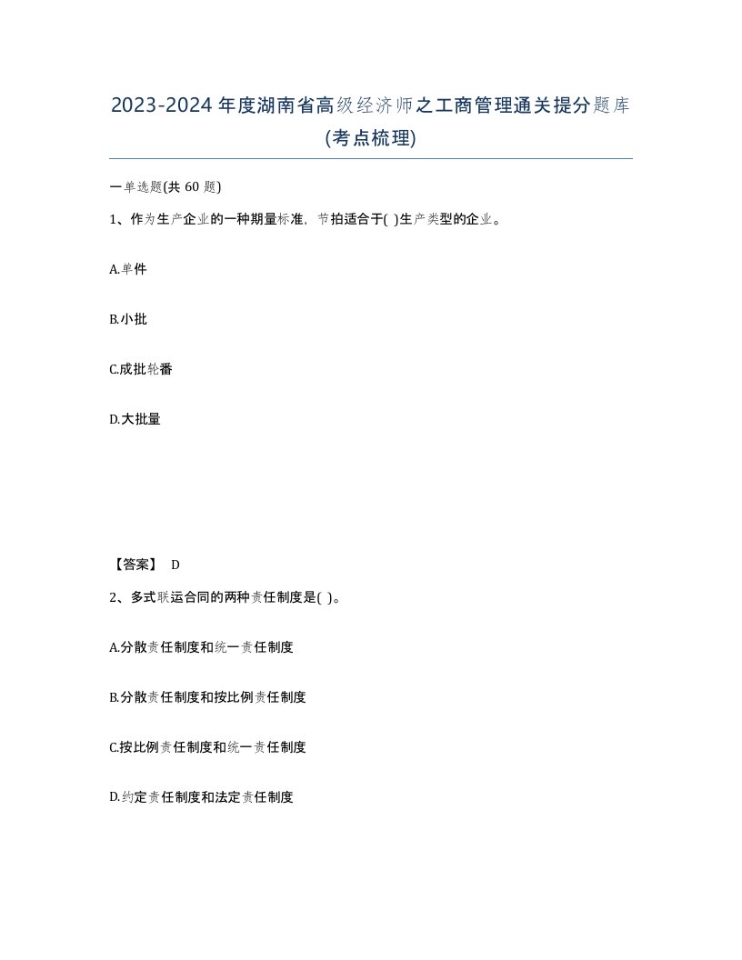 2023-2024年度湖南省高级经济师之工商管理通关提分题库考点梳理