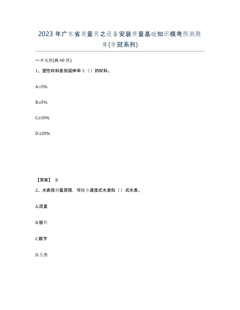 2023年广东省质量员之设备安装质量基础知识模考预测题库夺冠系列