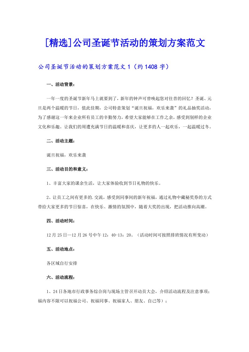 [精选]公司圣诞节活动的策划方案范文