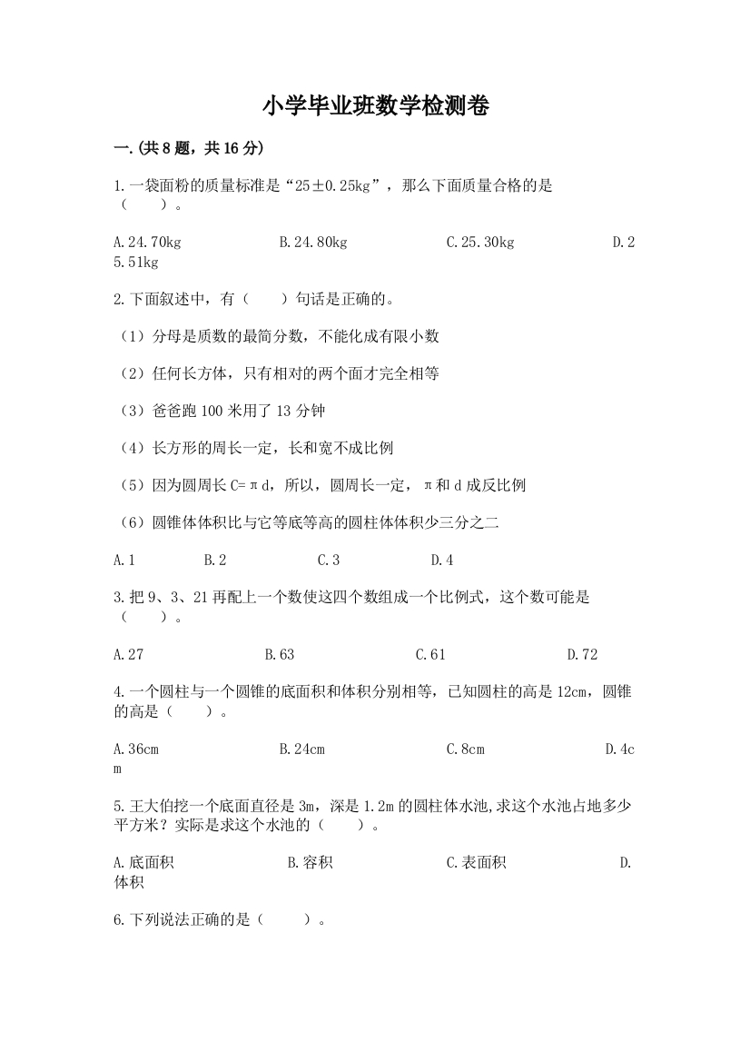 小学毕业班数学检测卷附完整答案（名校卷）