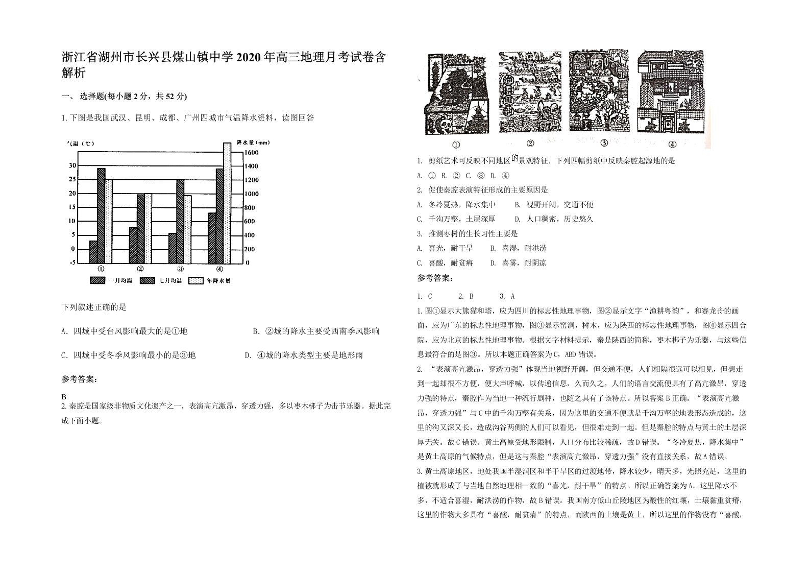 浙江省湖州市长兴县煤山镇中学2020年高三地理月考试卷含解析