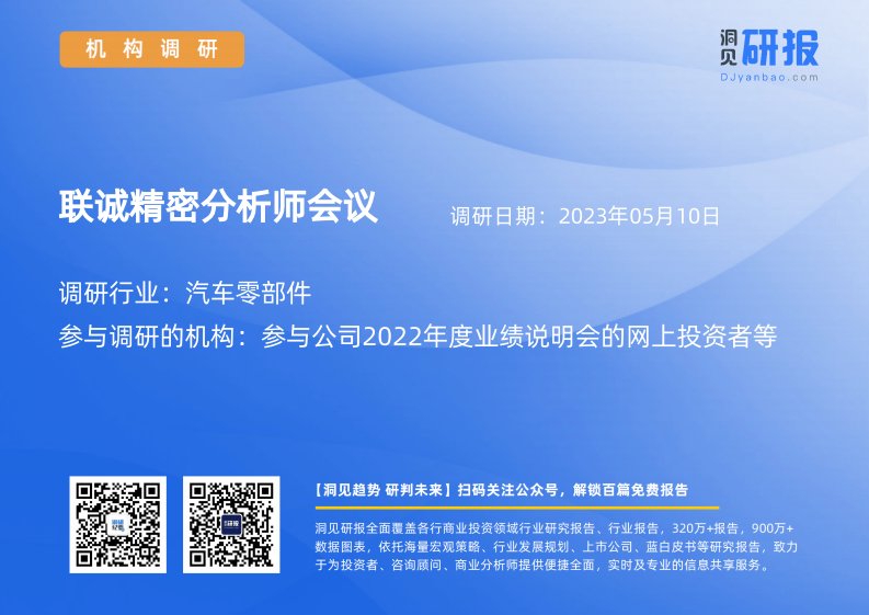 机构调研-汽车零部件-联诚精密(002921)分析师会议-20230510-20230510