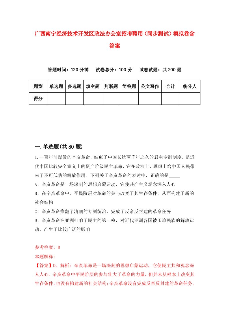 广西南宁经济技术开发区政法办公室招考聘用同步测试模拟卷含答案3