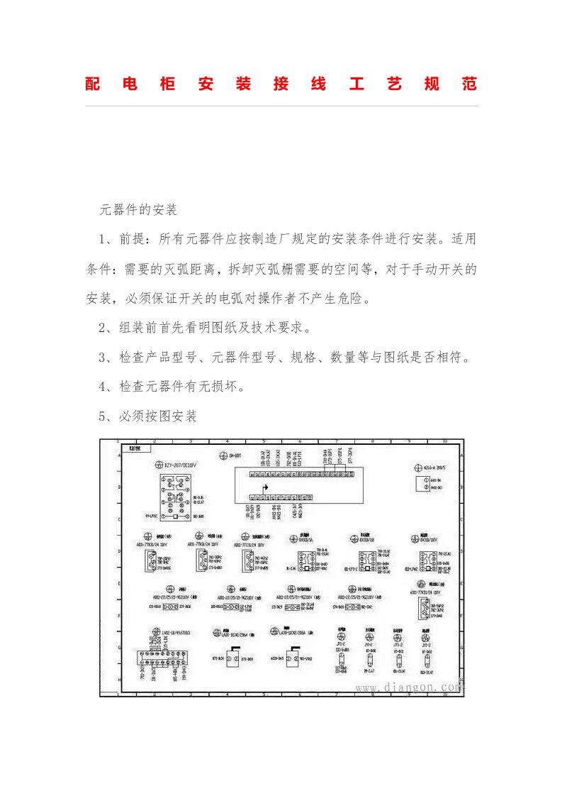 配电柜安装接线工艺规范