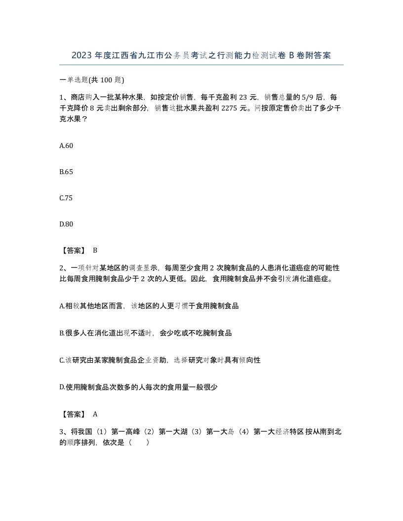 2023年度江西省九江市公务员考试之行测能力检测试卷B卷附答案