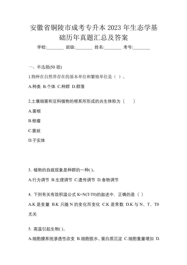 安徽省铜陵市成考专升本2023年生态学基础历年真题汇总及答案