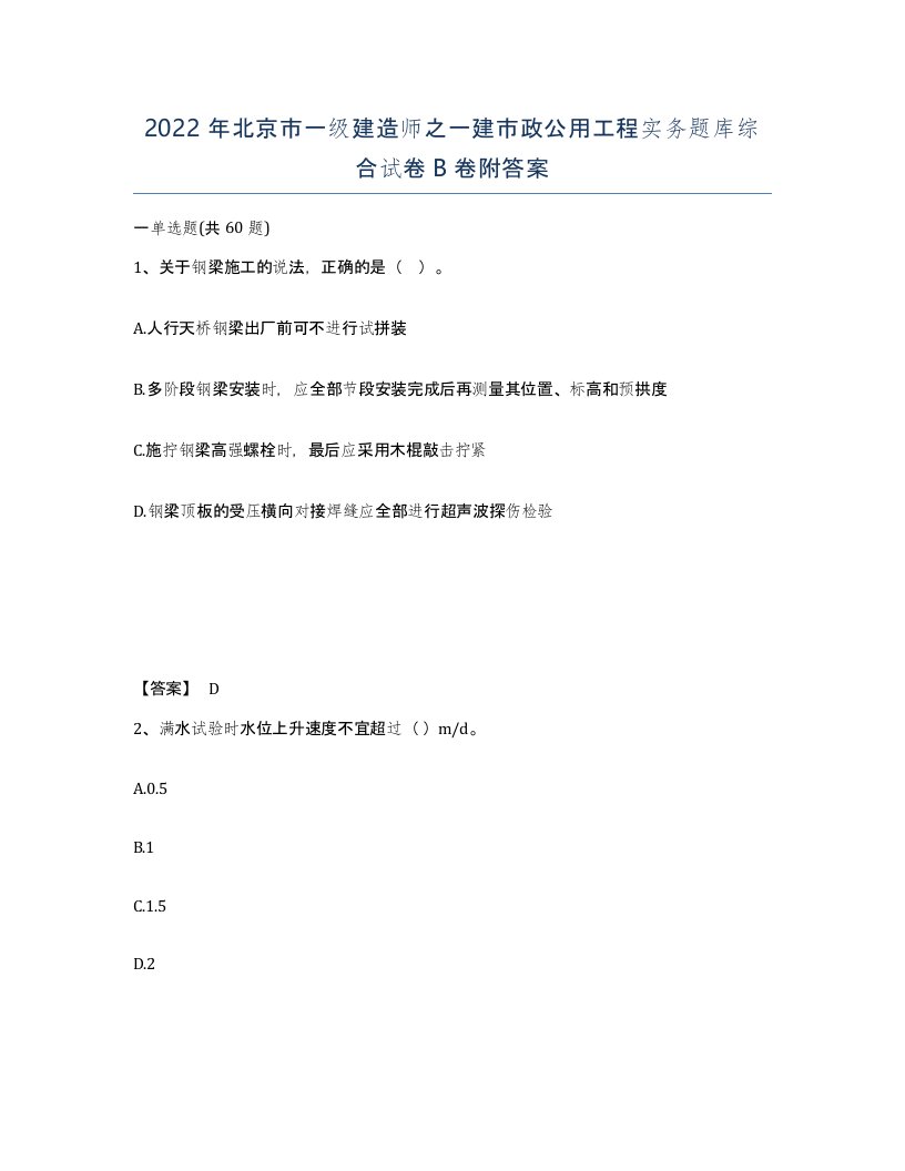 2022年北京市一级建造师之一建市政公用工程实务题库综合试卷B卷附答案