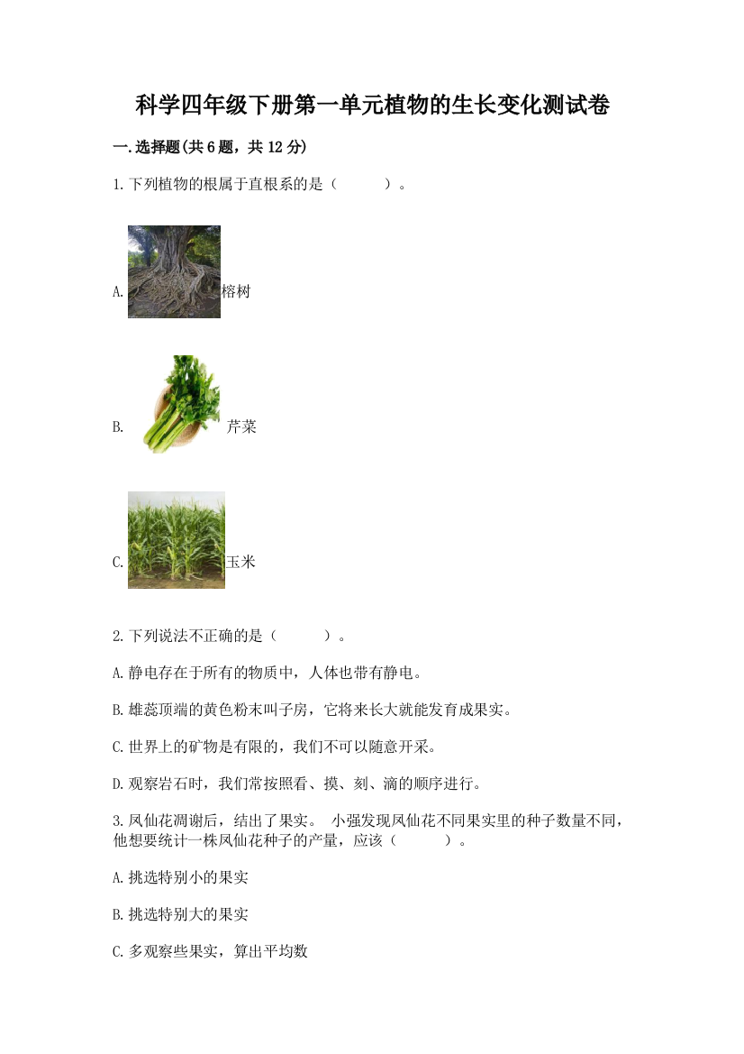 科学四年级下册第一单元植物的生长变化测试卷及参考答案（培优b卷）