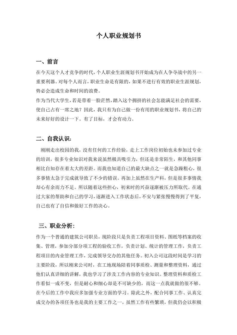 建筑公司新员工个人职业规划书