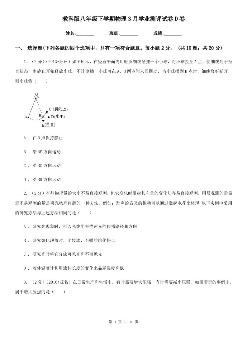 教科版八年级下学期物理3月学业测评试卷D卷