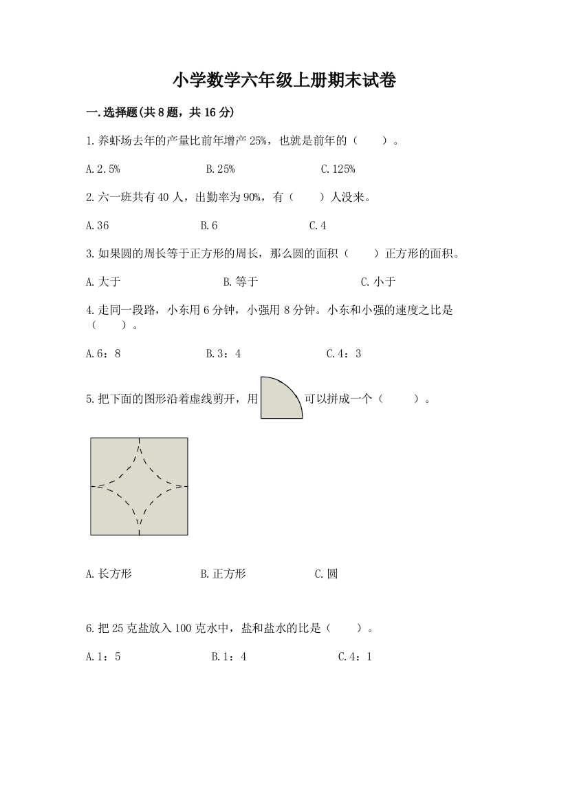 小学数学六年级上册期末试卷附答案(巩固)