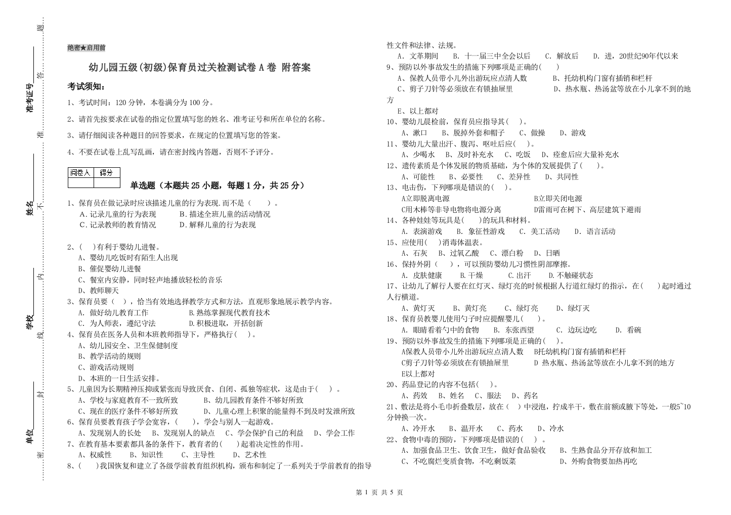 幼儿园五级(初级)保育员过关检测试卷A卷-附答案