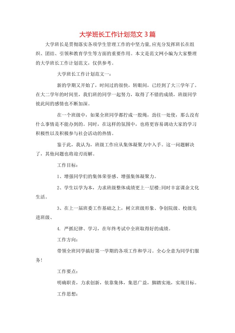 大学班长工作计划范文3篇