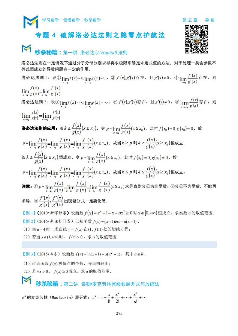 5-4破解洛必达法则之隐零点护航法