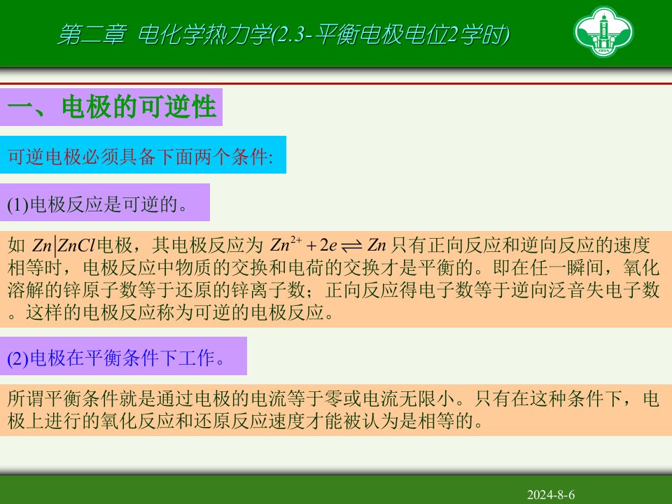 二电化学热力学平衡电极电位学时