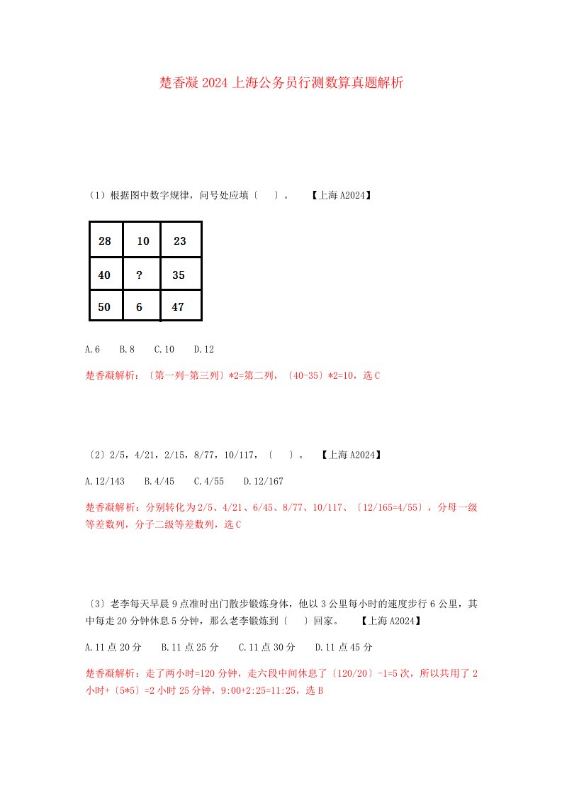 楚香凝2024上海行测数算真题解析