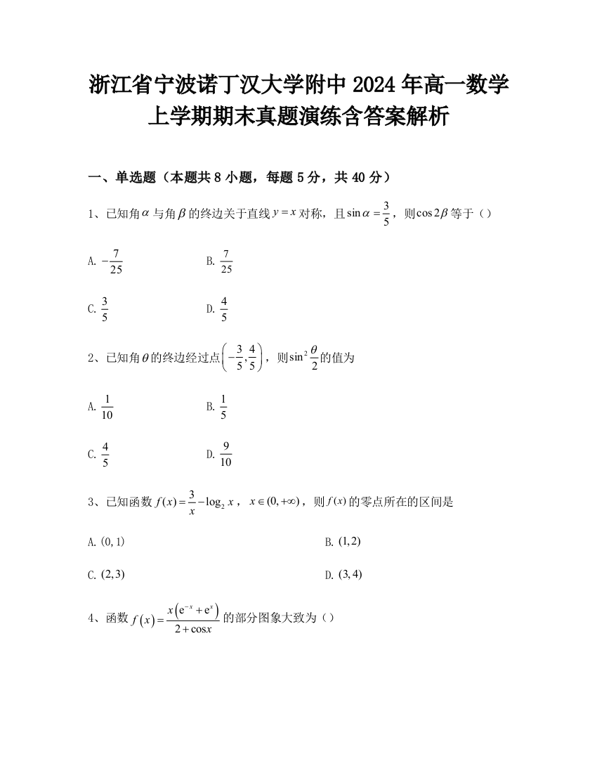 浙江省宁波诺丁汉大学附中2024年高一数学上学期期末真题演练含答案解析