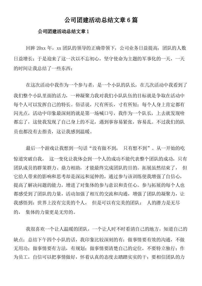 公司团建活动总结文章6篇