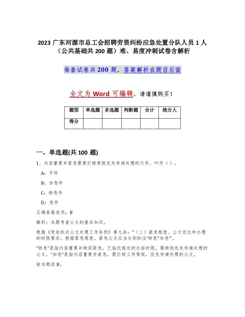 2023广东河源市总工会招聘劳资纠纷应急处置分队人员1人公共基础共200题难易度冲刺试卷含解析