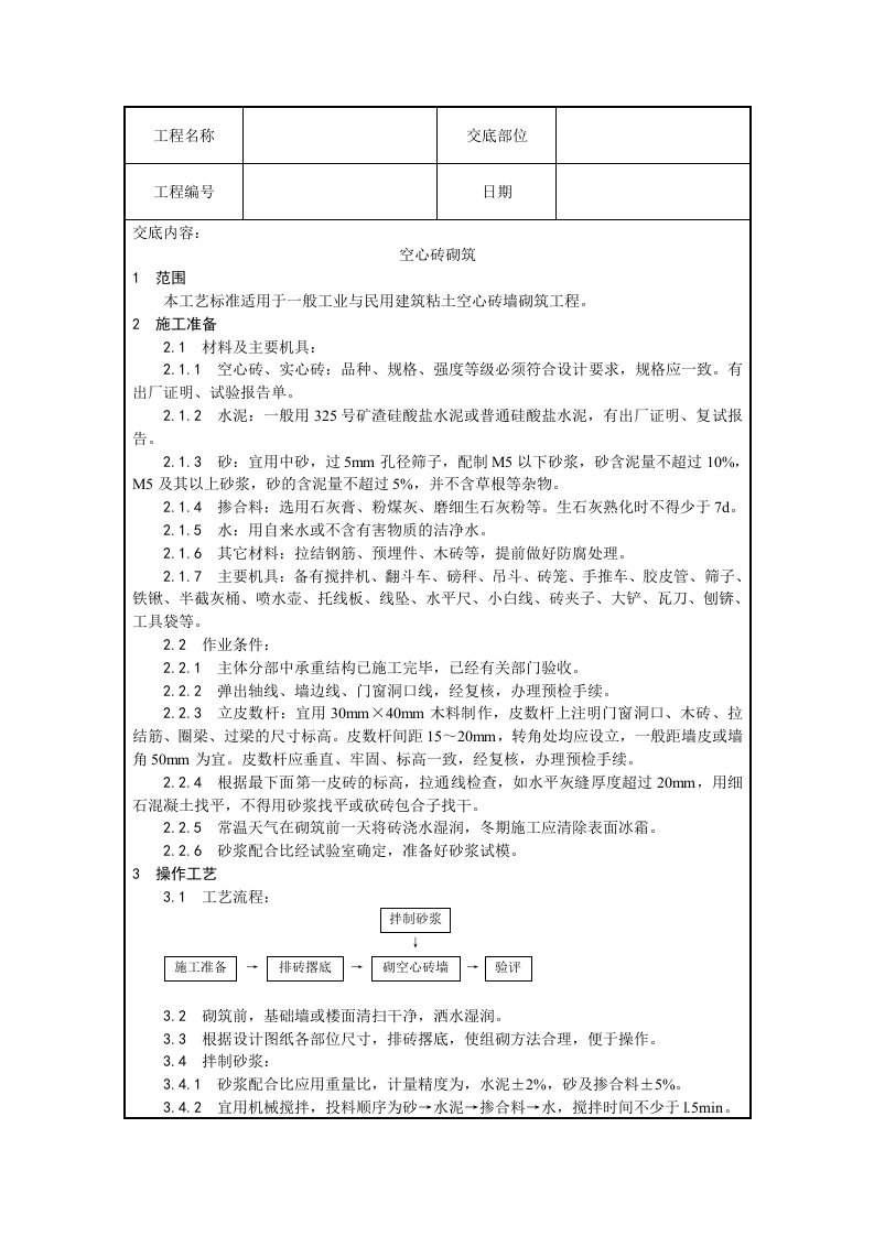 工业与民用建筑粘土空心砖墙砌筑工程空心砖交底