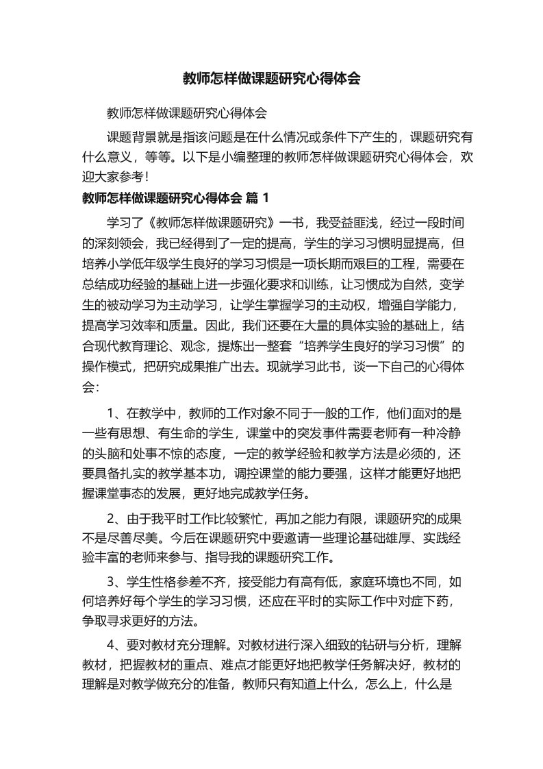 学习《教师怎样做课题研究》读书心得