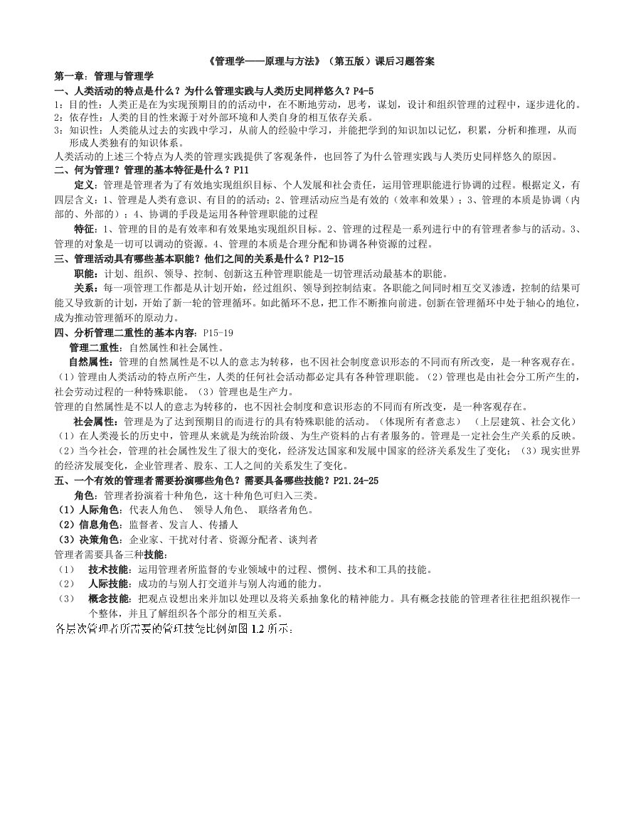 管理学原理与方法课后习题答案(第五版)(周三多