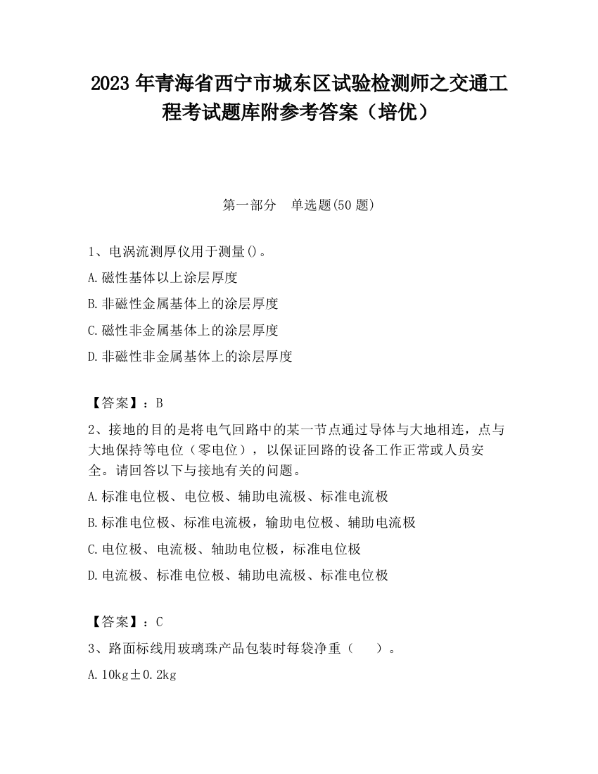 2023年青海省西宁市城东区试验检测师之交通工程考试题库附参考答案（培优）