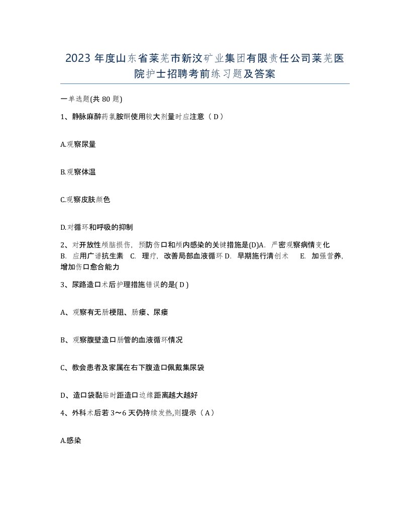 2023年度山东省莱芜市新汶矿业集团有限责任公司莱芜医院护士招聘考前练习题及答案