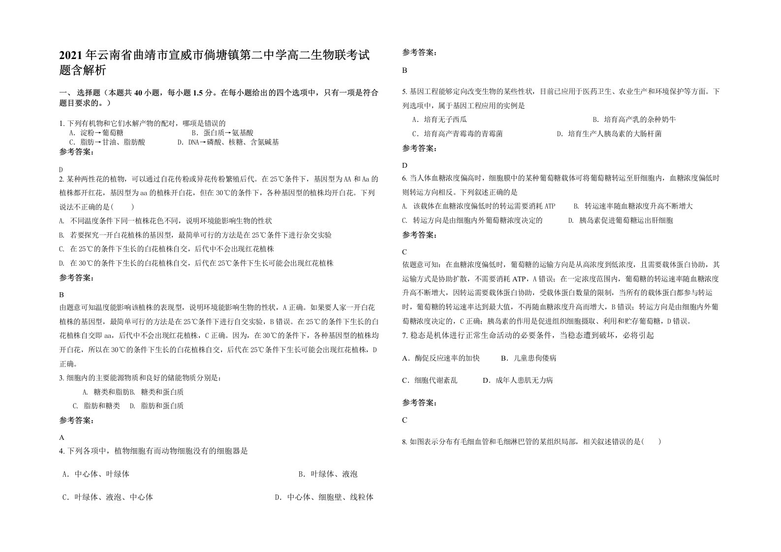 2021年云南省曲靖市宣威市倘塘镇第二中学高二生物联考试题含解析