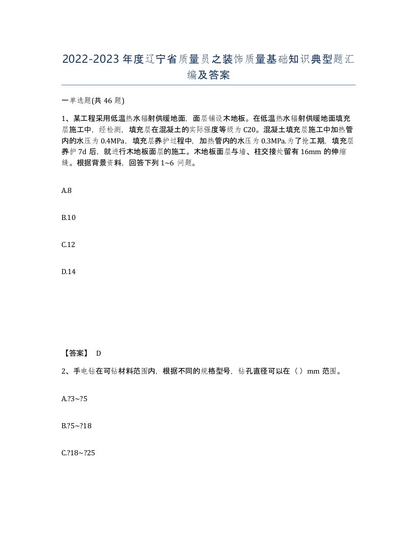 2022-2023年度辽宁省质量员之装饰质量基础知识典型题汇编及答案