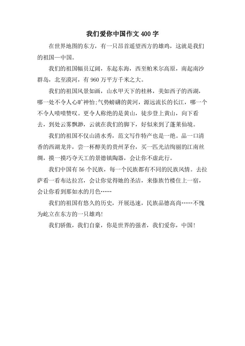 我们爱你中国作文400字