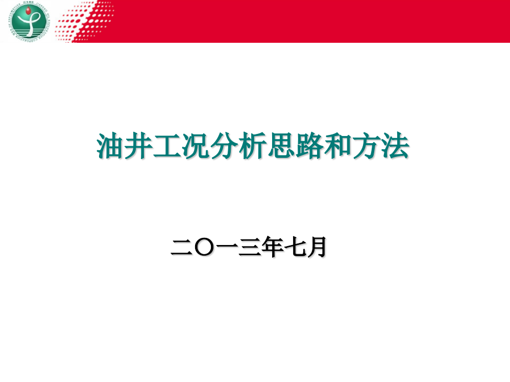 油井工况分析思路和方法