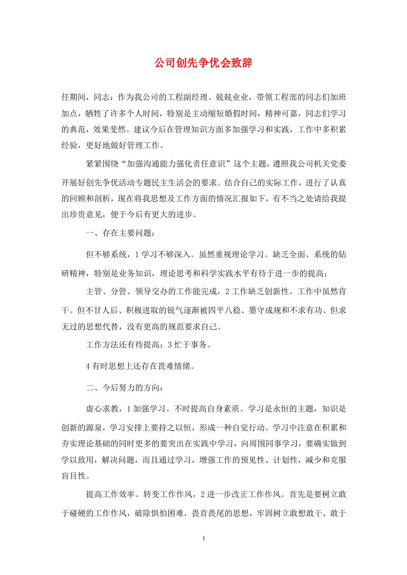 公司创先争优会致辞通用