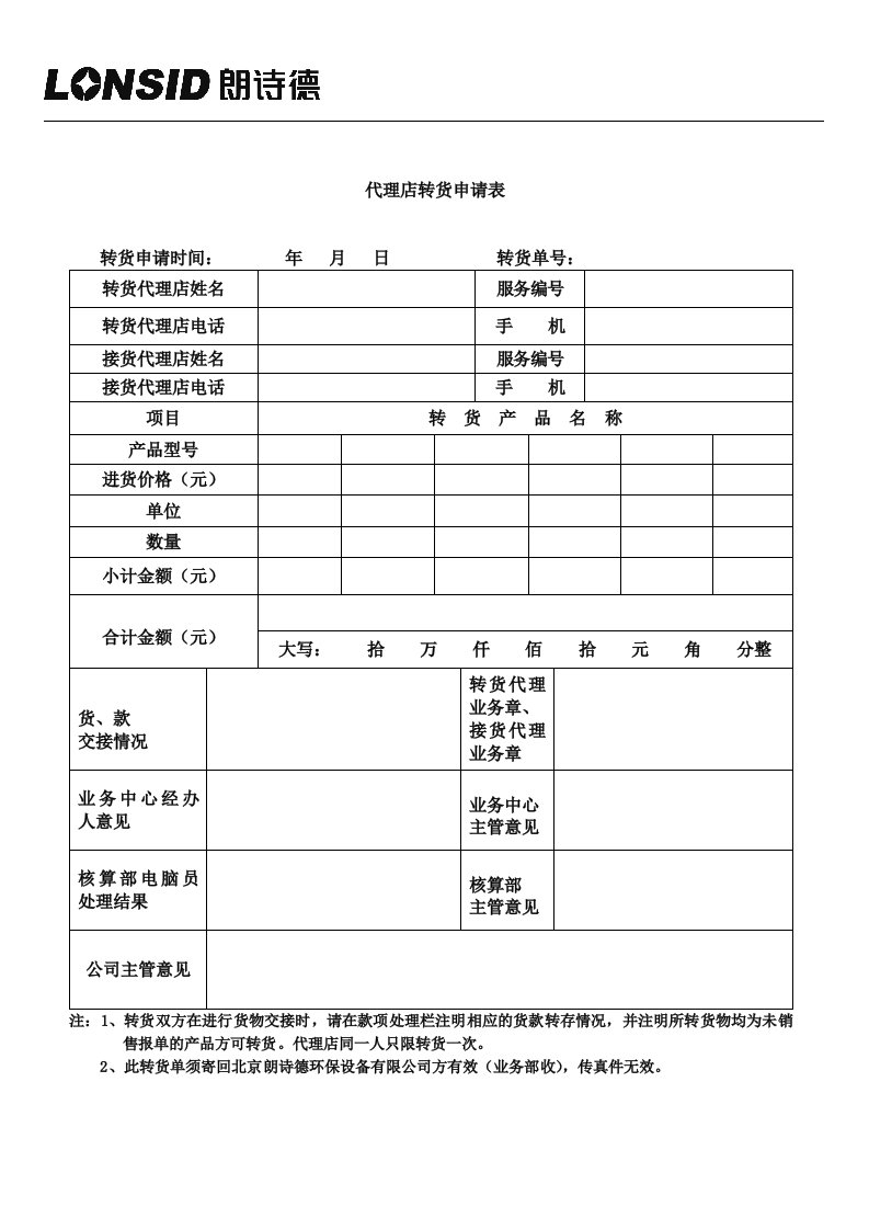 代理店转货申请表