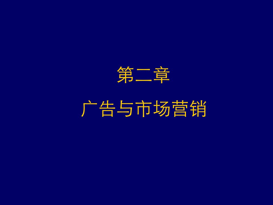 《广告与市场营销》PPT课件