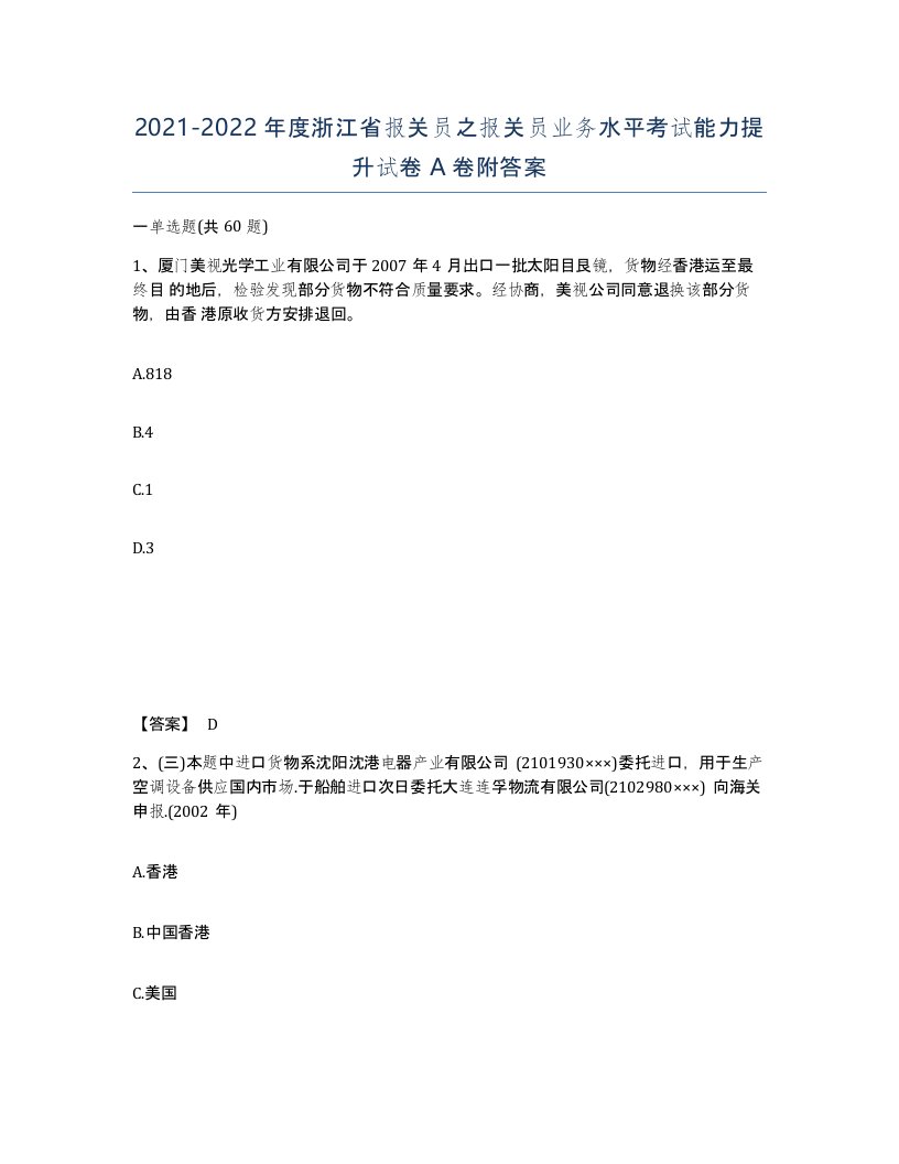 2021-2022年度浙江省报关员之报关员业务水平考试能力提升试卷A卷附答案