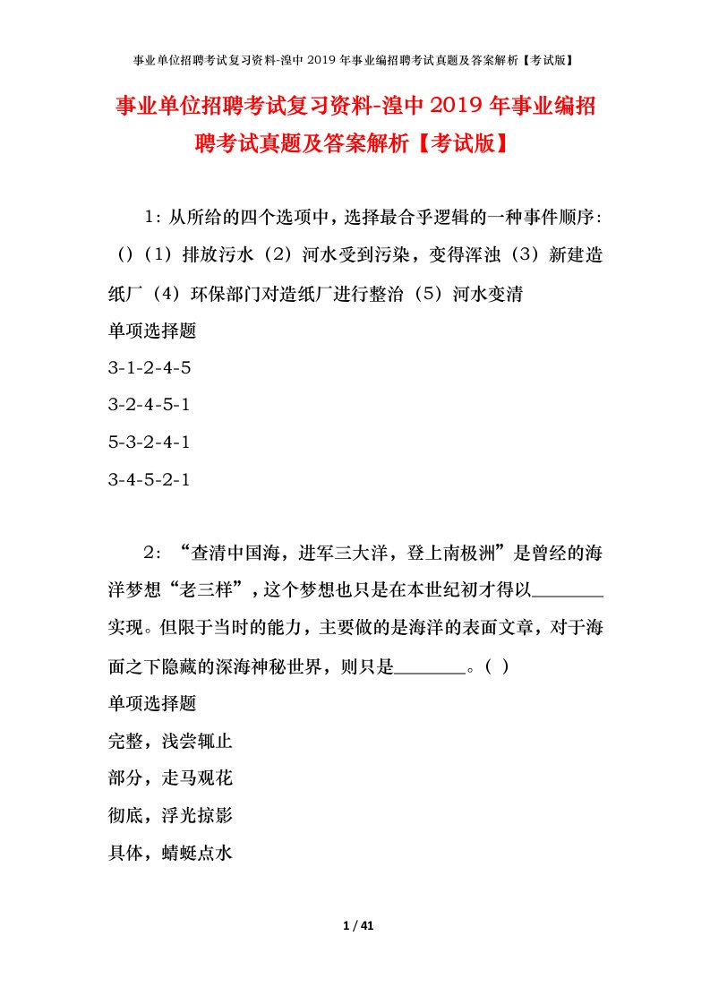 事业单位招聘考试复习资料-湟中2019年事业编招聘考试真题及答案解析考试版