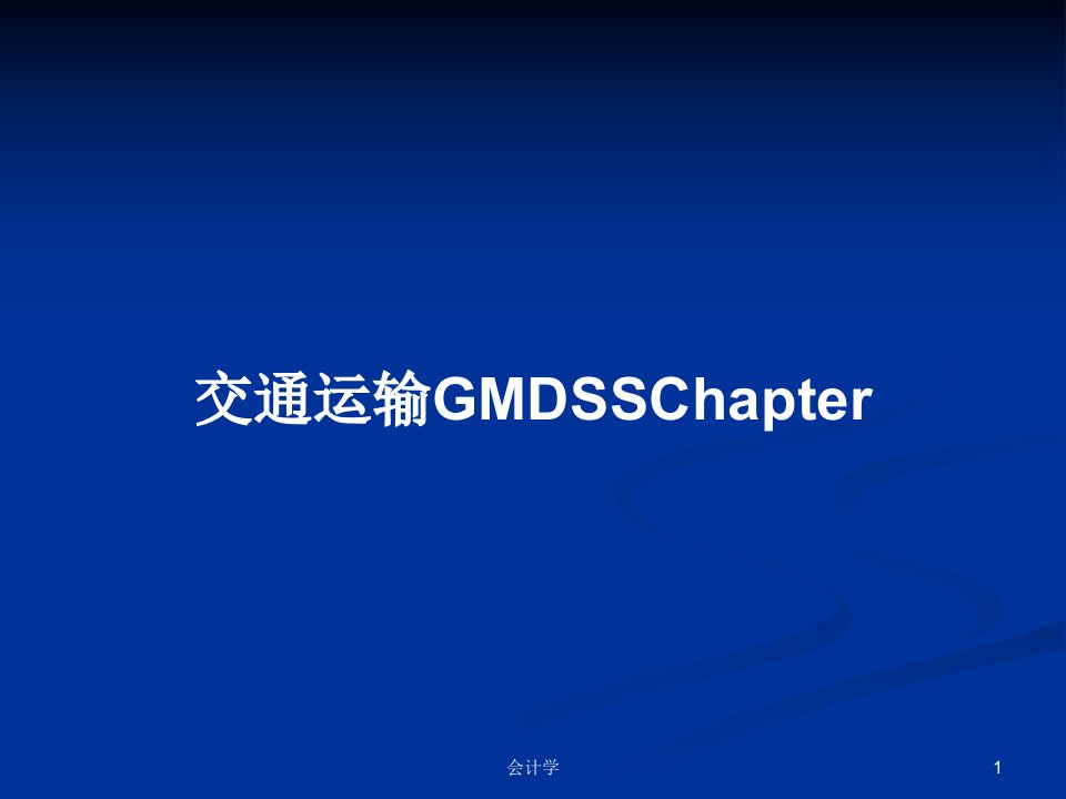 交通运输GMDSSChapterPPT教案