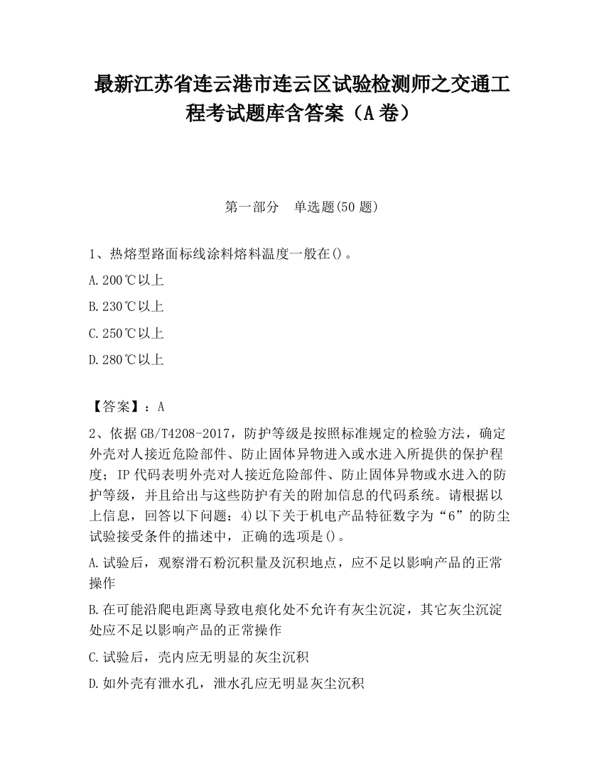 最新江苏省连云港市连云区试验检测师之交通工程考试题库含答案（A卷）