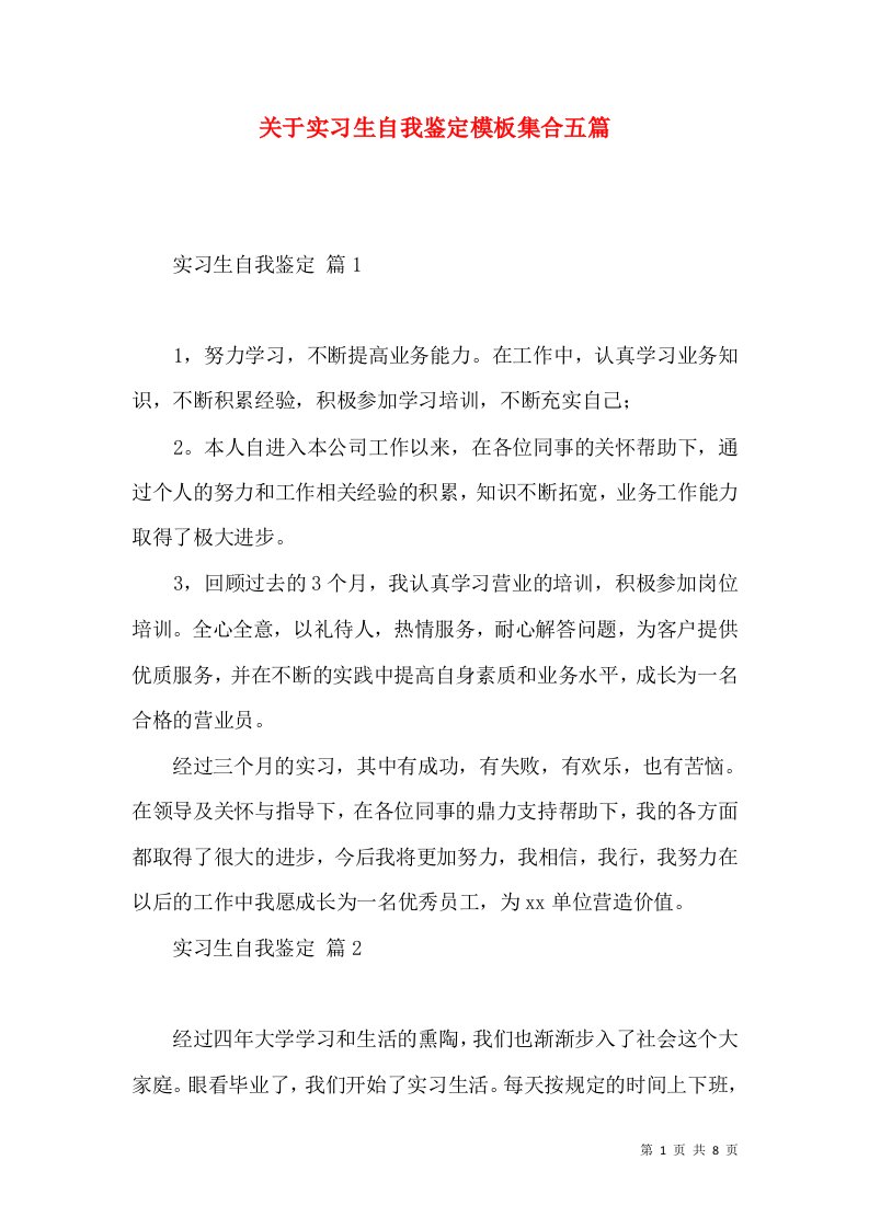 关于实习生自我鉴定模板集合五篇