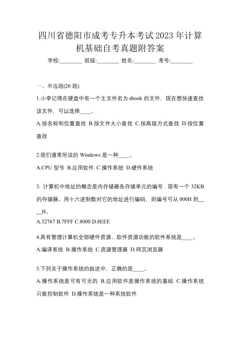 四川省德阳市成考专升本考试2023年计算机基础自考真题附答案