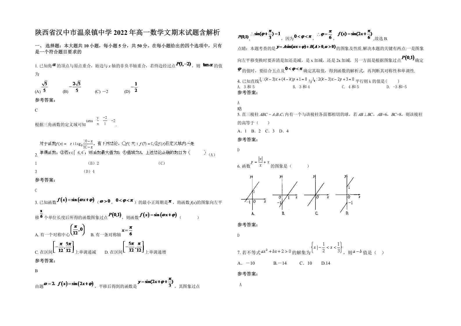 陕西省汉中市温泉镇中学2022年高一数学文期末试题含解析