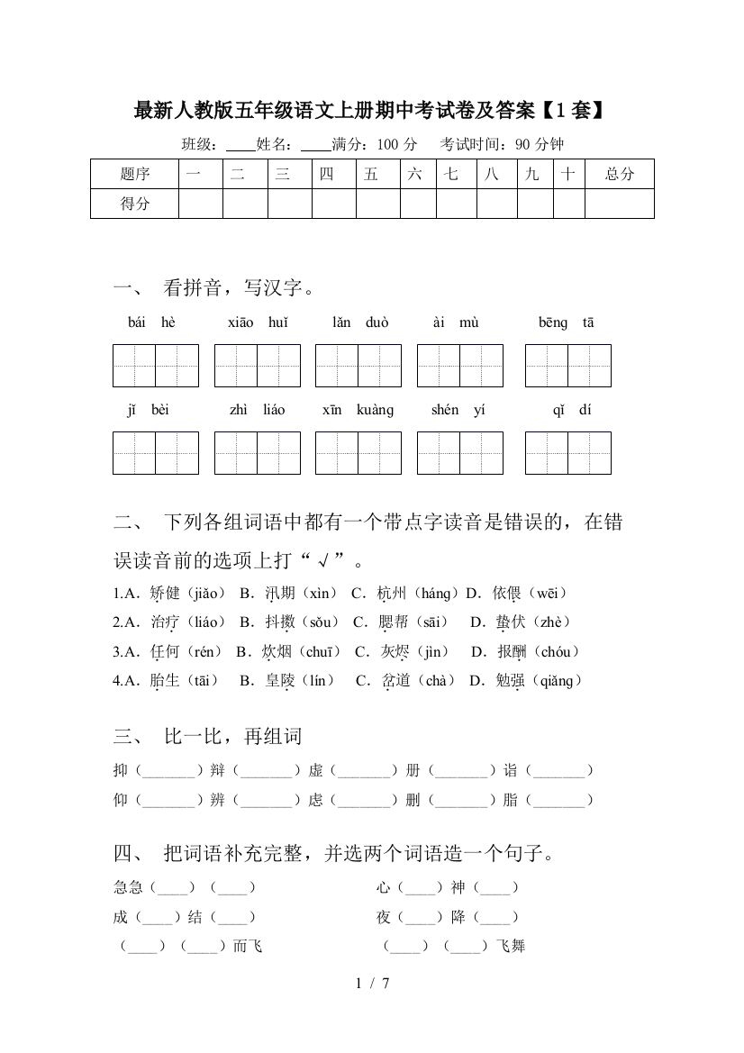 最新人教版五年级语文上册期中考试卷及答案【1套】